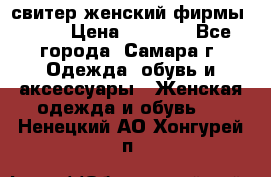 свитер женский фирмы Gant › Цена ­ 1 500 - Все города, Самара г. Одежда, обувь и аксессуары » Женская одежда и обувь   . Ненецкий АО,Хонгурей п.